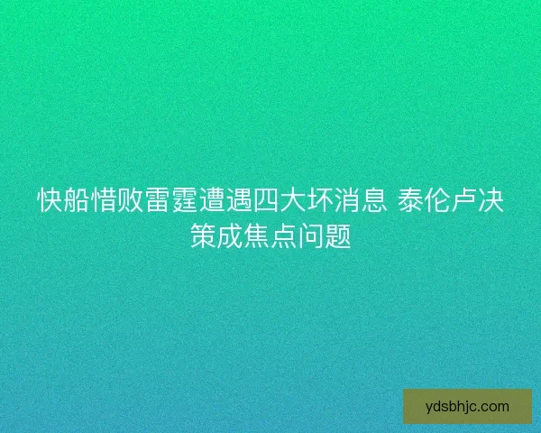 快船惜败雷霆遭遇四大坏消息 泰伦卢决策成焦点问题 快船惜败雷霆遭遇四大坏消息 泰伦卢决策成焦点问题